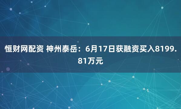 恒财网配资 神州泰岳：6月17日获融资买入8199.81万元