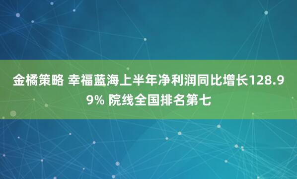 金橘策略 幸福蓝海上半年净利润同比增长128.99% 院线全国排名第七