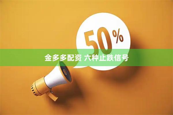 金多多配资 六种止跌信号